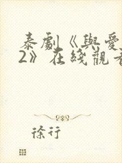 泰剧《与爱同居2》在线观看