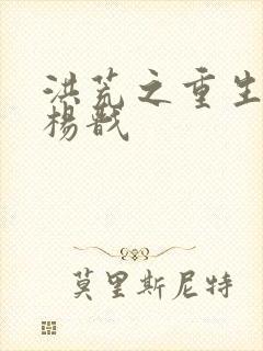 洪荒之重生大帝杨戬