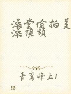 澡堂偷拍美女洗澡视频