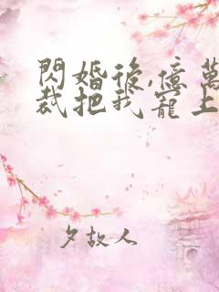 闪婚后,亿万总裁把我宠上天短剧