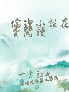 伦理小说在线免费阅读