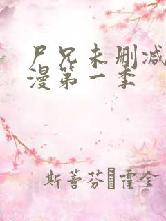 尸兄未删减版动漫第一季