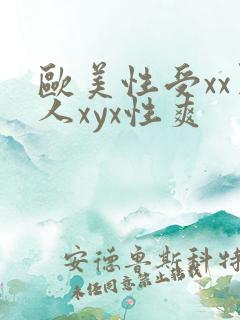 欧美性受xx黑人xyx性爽