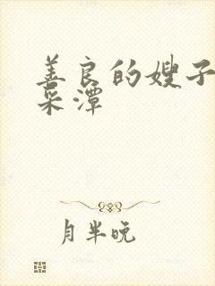善良的嫂子1李采潭