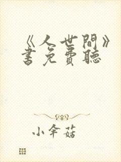 《人世间》有声书免费听
