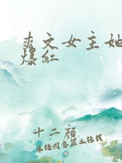 爽文女主她不想爆红
