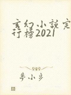 玄幻小说完本排行榜2021