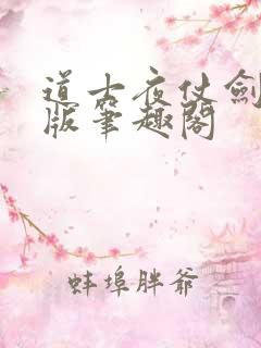 道士夜仗剑无错版笔趣阁