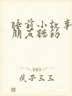 睡前小故事给男朋友听的