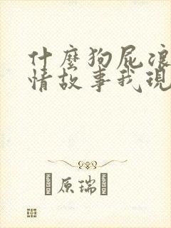 什么狗屁浪漫爱情故事我现在只想搞钱图片