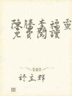 陈腾李福灵全文免费阅读