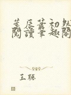 叶辰萧初然免费阅读笔趣阁