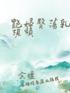 艳妇臀荡乳欲伦视频
