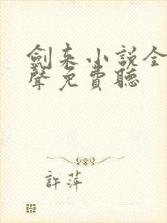 剑来小说全集有声免费听
