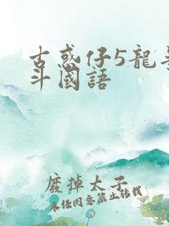 古惑仔5龙争虎斗国语