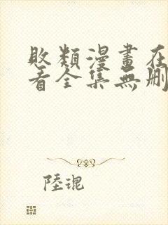 败类漫画在线观看全集无删减