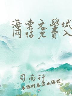海棠文学城小说网站免费入口在线阅读