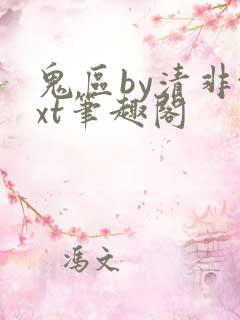 鬼区by清非txt笔趣阁