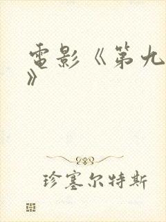 电影《第九监狱》