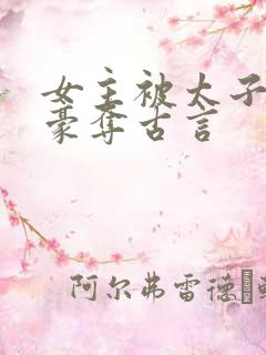 女主被太子强取豪夺古言