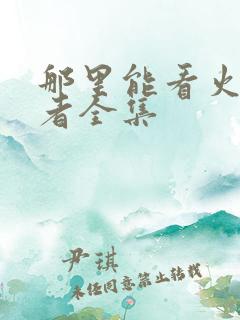 那里能看火影忍者全集