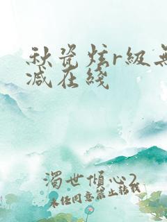 秋瓷炫r级无删减在线