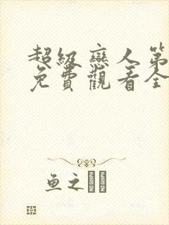 超级恋人第三季免费观看全集高清