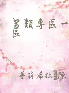 另类专区一区二区