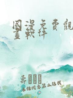 国漫免费观看漫画软件