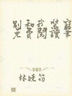 别和我装穷全文免费阅读笔趣阁小说
