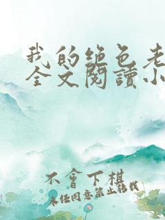 我的绝色老板娘全文阅读小说
