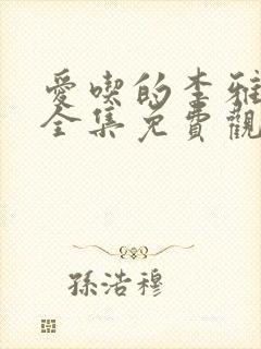 爱吃的李雅在线全集免费观看高清