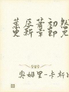 叶辰萧初然最快更新章节免费阅读
