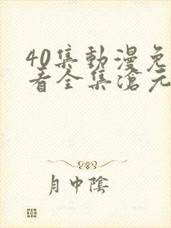 40集动漫免费看全集沧元图