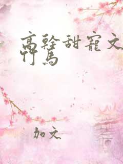 高干甜宠文青梅竹马