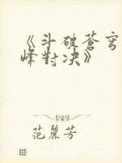 《斗破苍穹:巅峰对决》