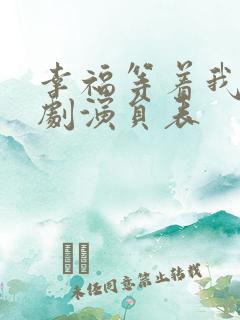 幸福等着我电视剧演员表