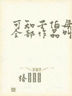 可知子伯母漫画全部作品叫什么