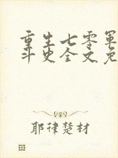 重生七零军嫂奋斗史全文免费