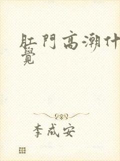 肛门高潮什么感觉