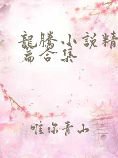 龙腾小说精品短篇合集