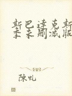 斯巴达克斯第三季未删减版在线看