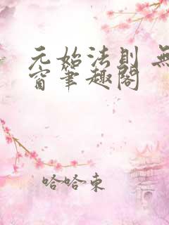 元始法则 无弹窗笔趣阁