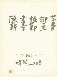 陈书桓柳芊芊最新章节免费阅读