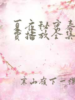 夏夜秘密泰剧免费播放全集高清