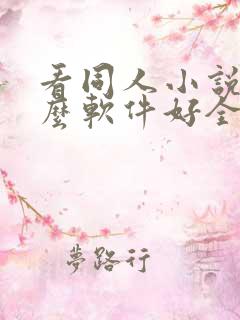 看同人小说用什么软件好全本免费的
