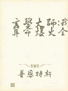 玄学大师:我靠算命爆火全网