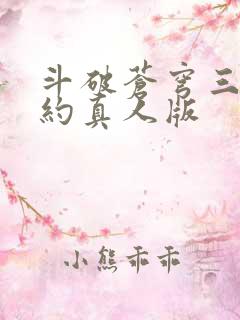 斗破苍穹三年之约真人版