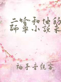 二哈和他的白猫师尊小说未删减版