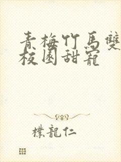 青梅竹马双学霸校园甜宠